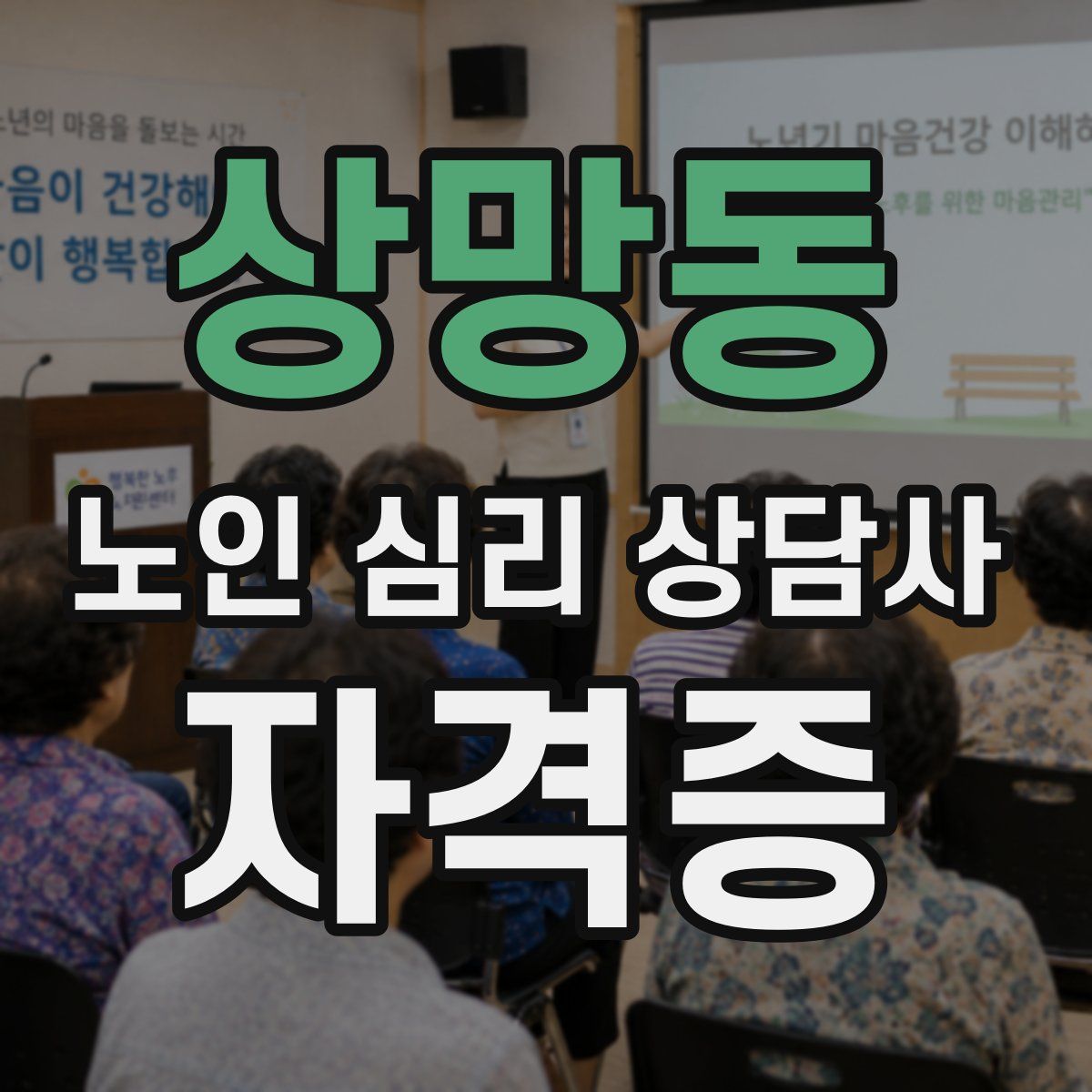 상망동 노인 심리 상담사 자격증
