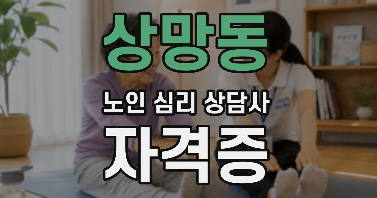 상망동 노인 심리 상담사 자격증