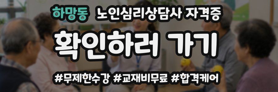 하망동 노인 심리 상담사 자격증