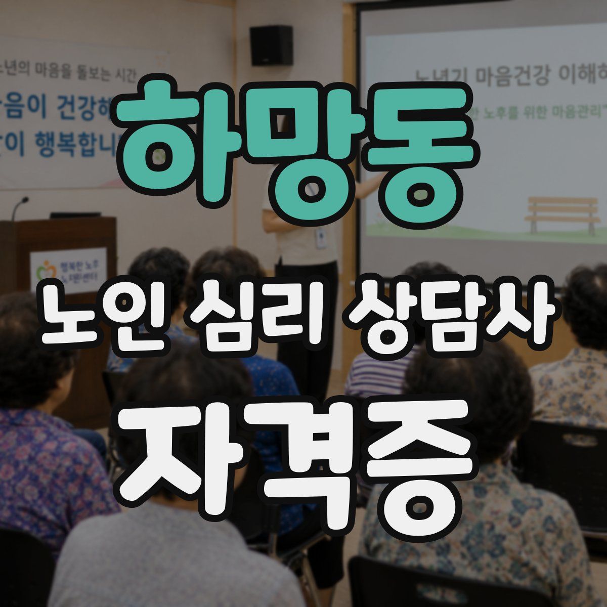 하망동 노인 심리 상담사 자격증