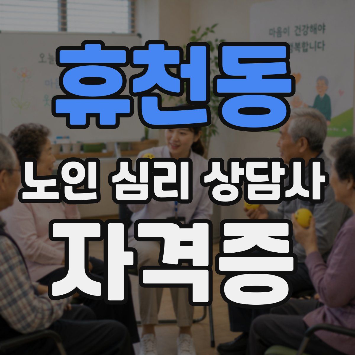 휴천동 노인 심리 상담사 자격증