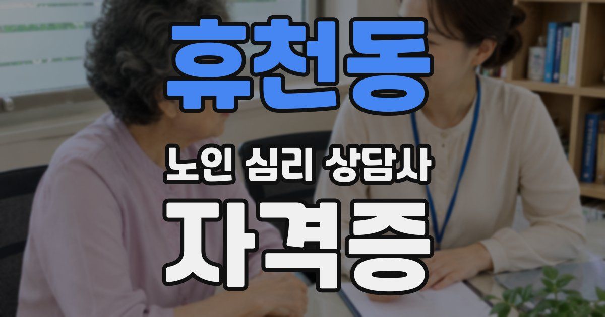 휴천동 노인 심리 상담사 자격증