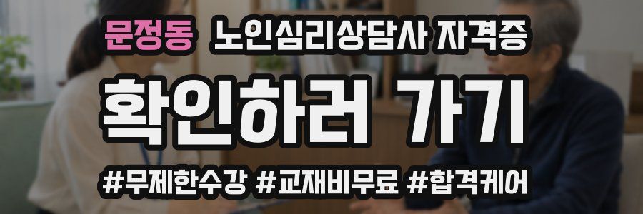 문정동 노인 심리 상담사 자격증