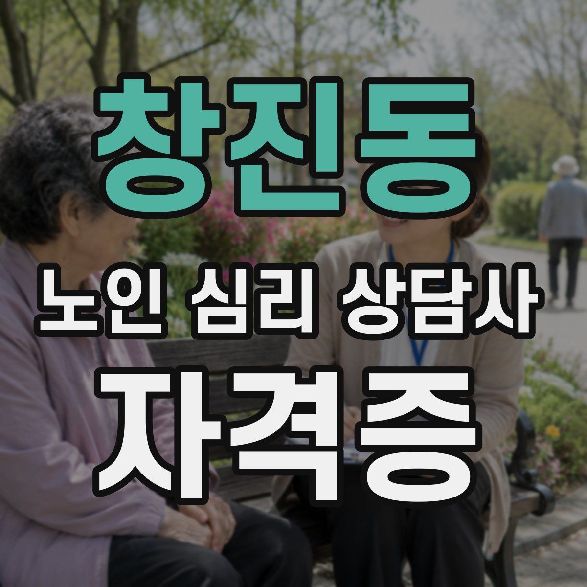 창진동 노인 심리 상담사 자격증