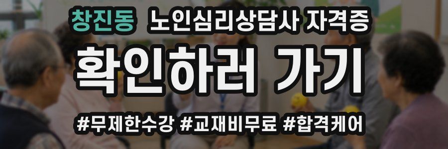 창진동 노인 심리 상담사 자격증