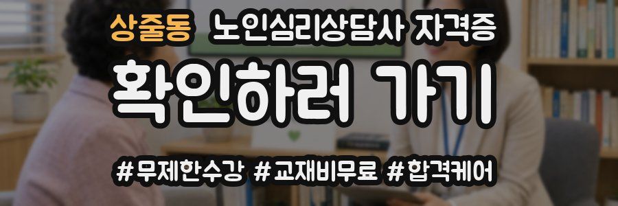 상줄동 노인 심리 상담사 자격증