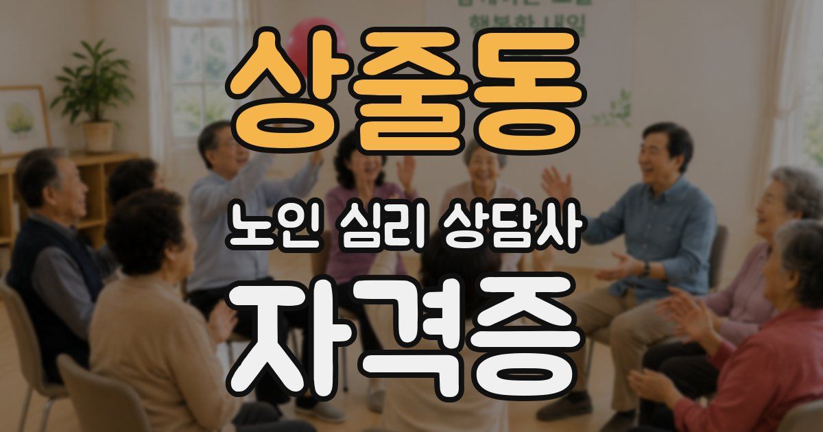 상줄동 노인 심리 상담사 자격증