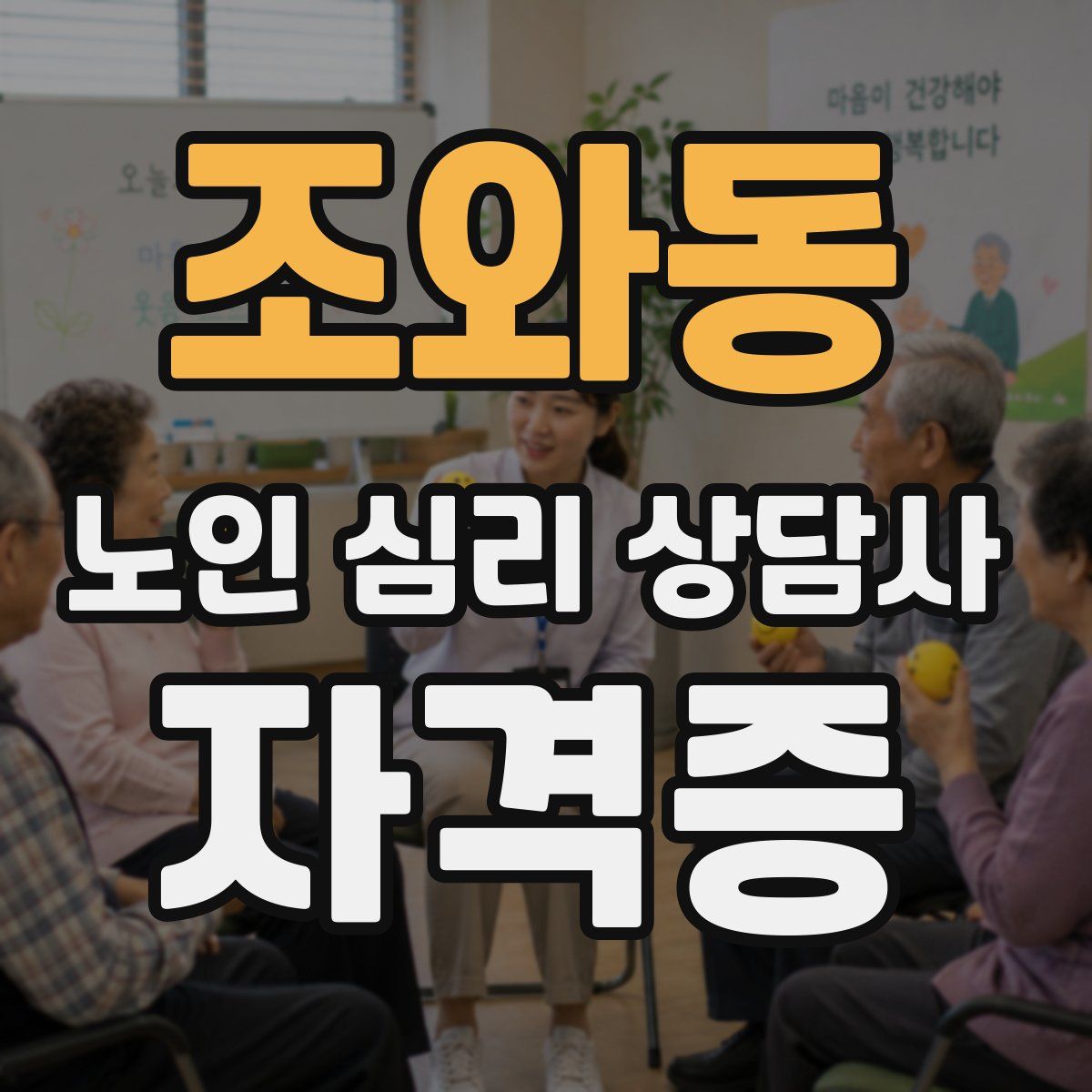 조와동 노인 심리 상담사 자격증