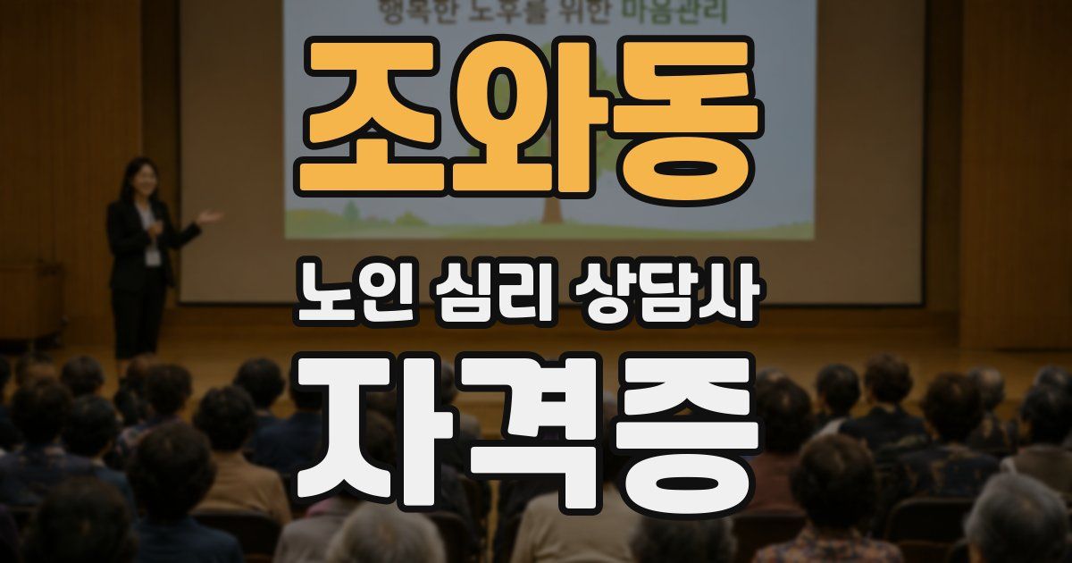 조와동 노인 심리 상담사 자격증