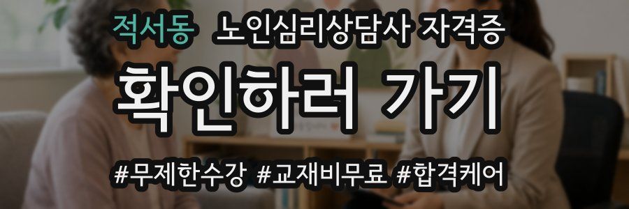 적서동 노인 심리 상담사 자격증