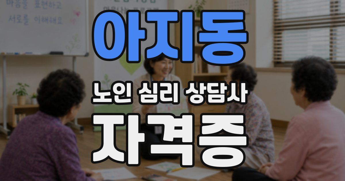 아지동 노인 심리 상담사 자격증