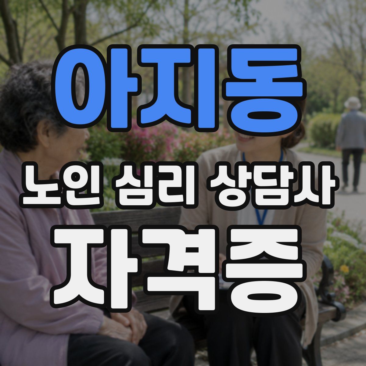 아지동 노인 심리 상담사 자격증