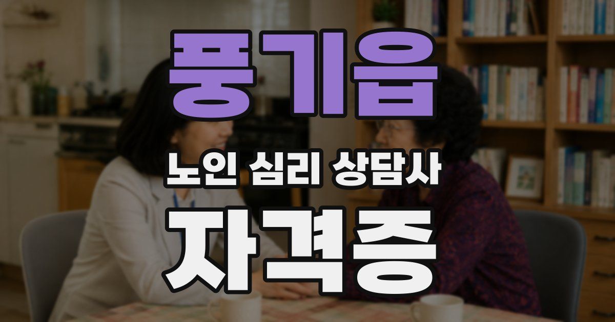 풍기읍 노인 심리 상담사 자격증