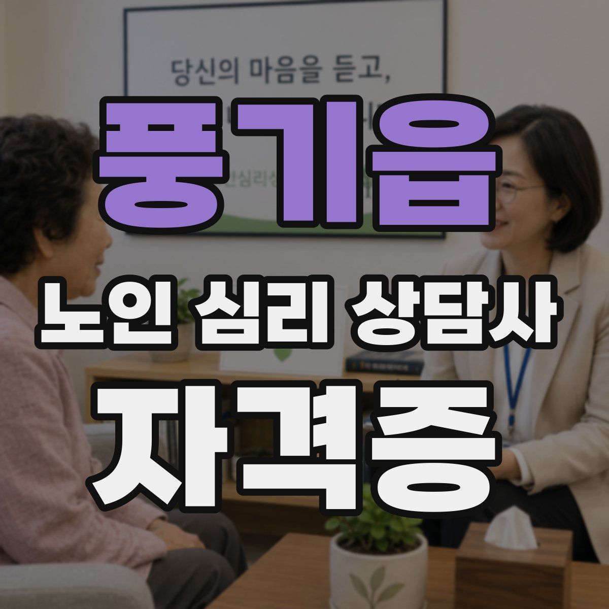 풍기읍 노인 심리 상담사 자격증