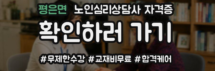 평은면 노인 심리 상담사 자격증