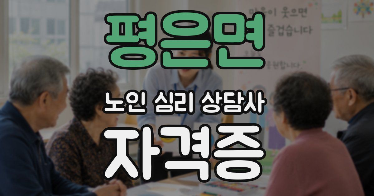 평은면 노인 심리 상담사 자격증