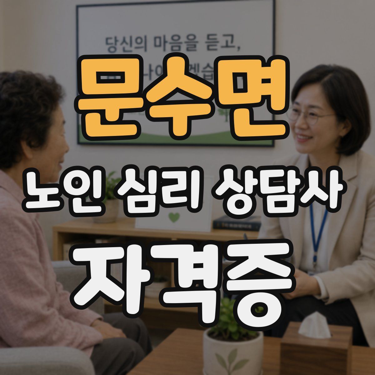 문수면 노인 심리 상담사 자격증