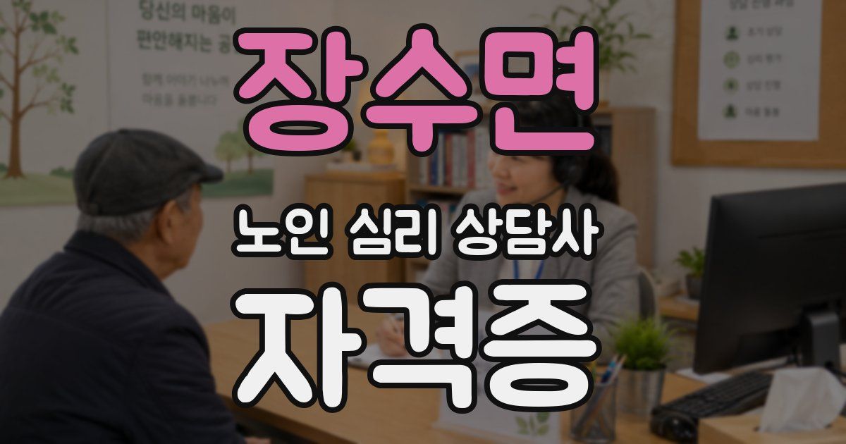 장수면 노인 심리 상담사 자격증