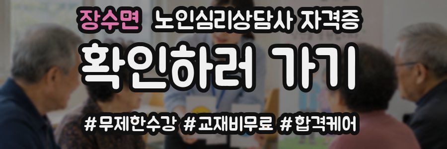 장수면 노인 심리 상담사 자격증