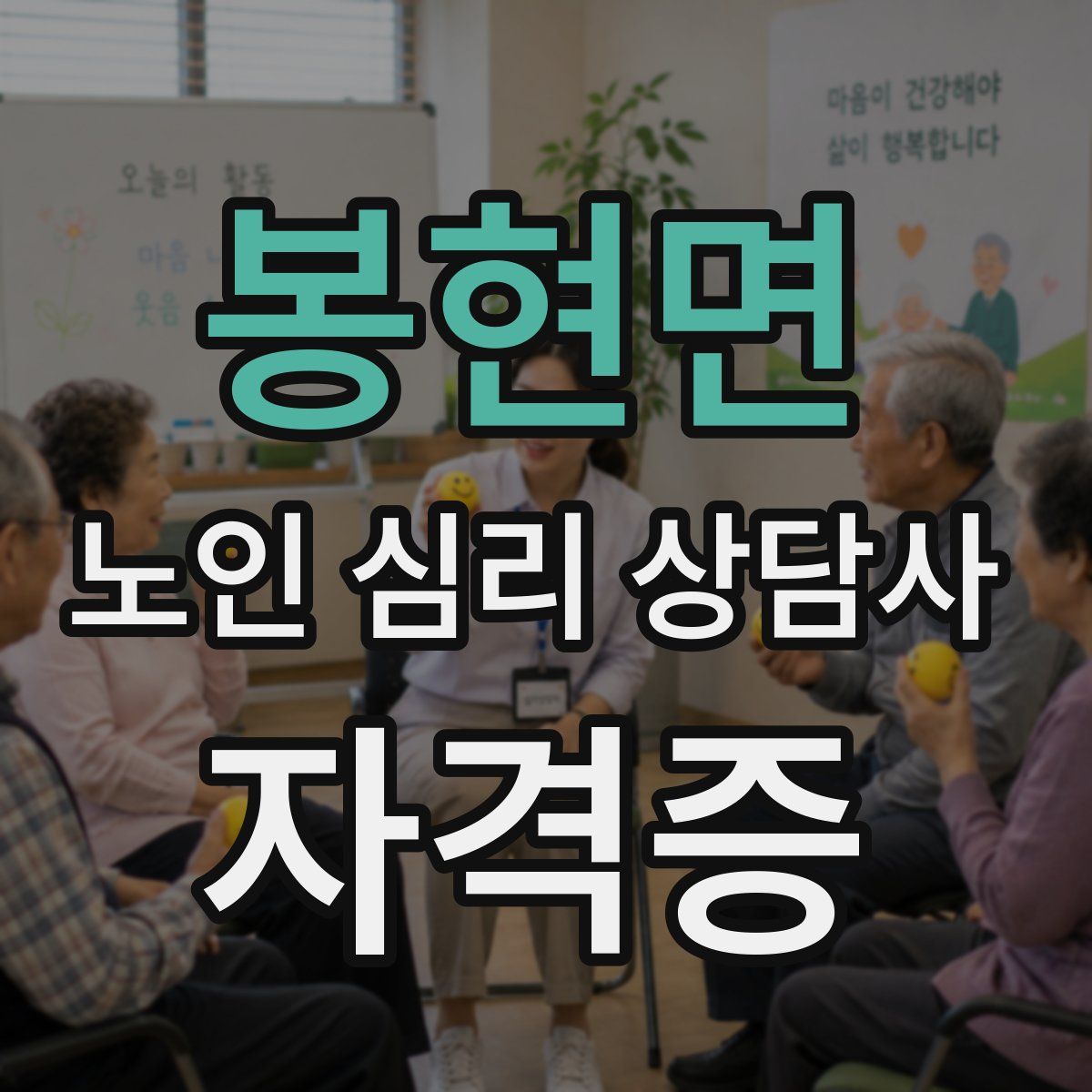 봉현면 노인 심리 상담사 자격증