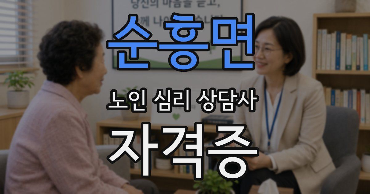 순흥면 노인 심리 상담사 자격증