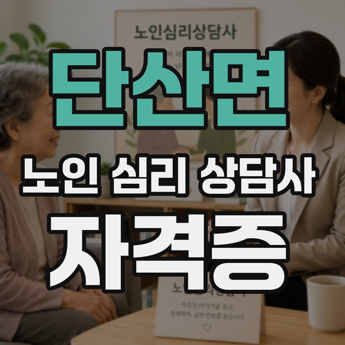 단산면 노인 심리 상담사 자격증