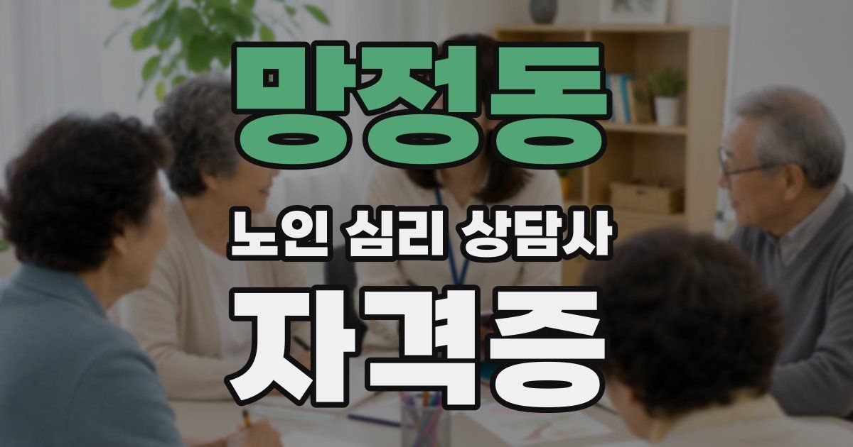망정동 노인 심리 상담사 자격증