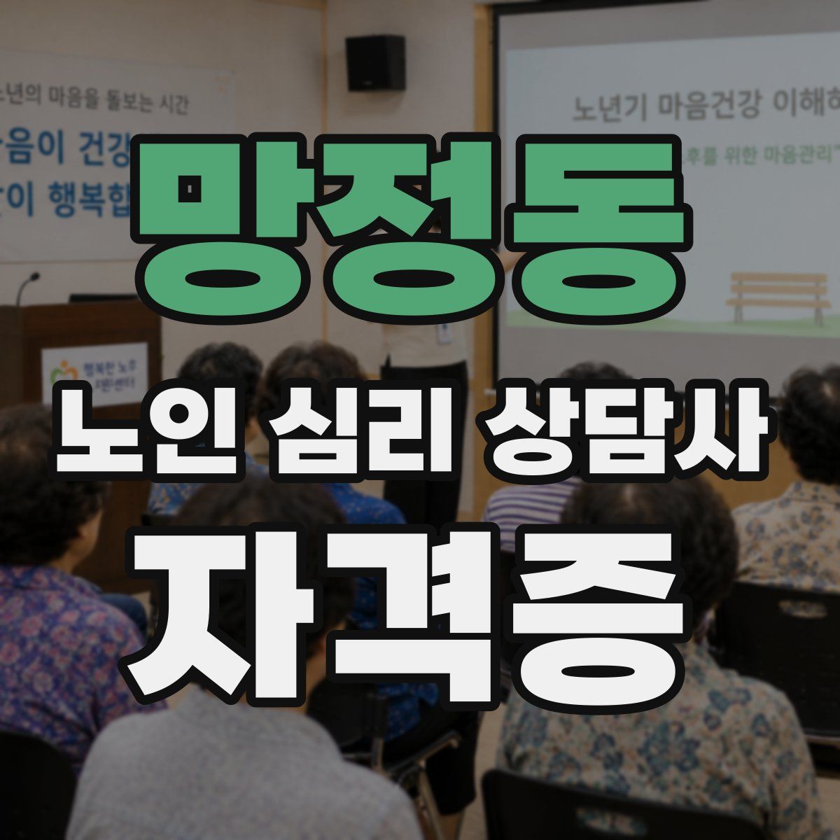 망정동 노인 심리 상담사 자격증