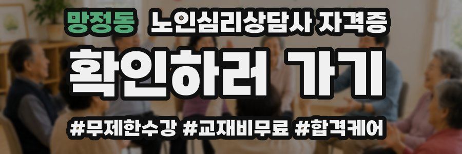 망정동 노인 심리 상담사 자격증