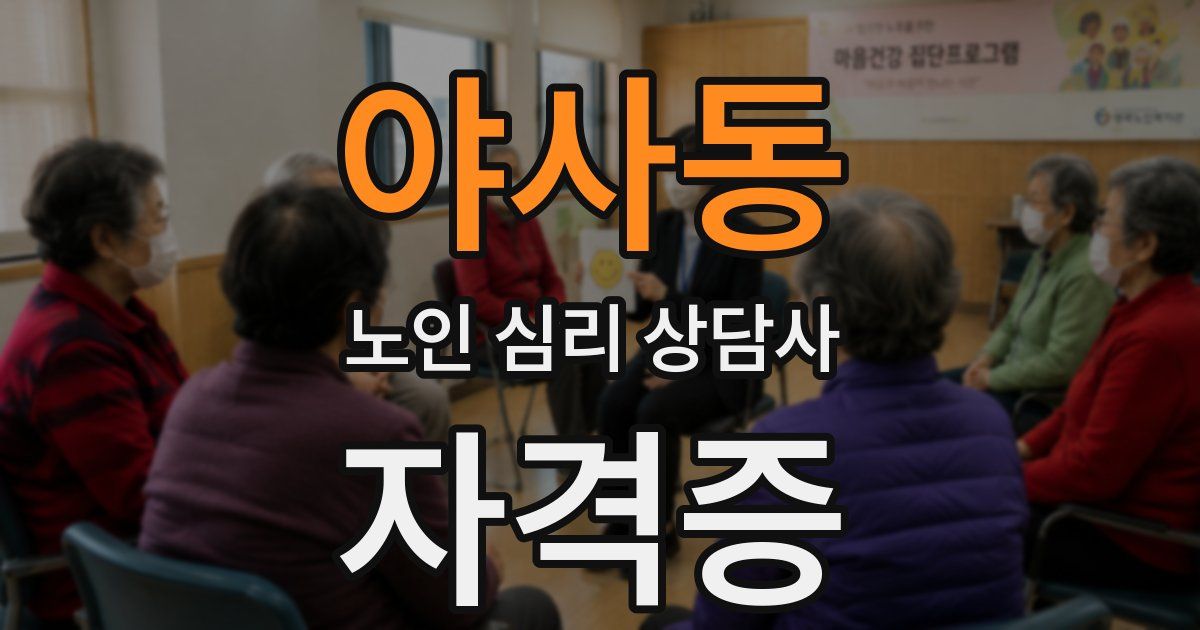 야사동 노인 심리 상담사 자격증
