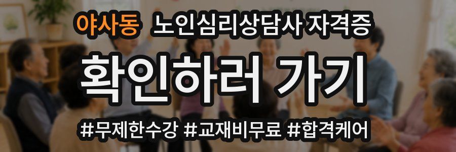 야사동 노인 심리 상담사 자격증