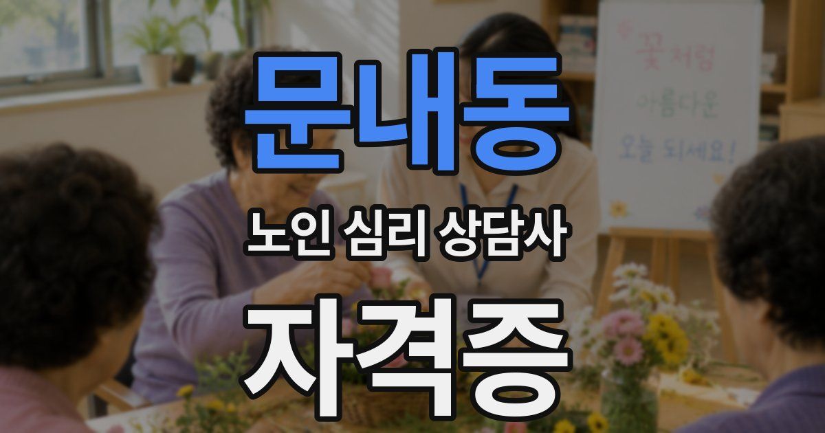 문내동 노인 심리 상담사 자격증