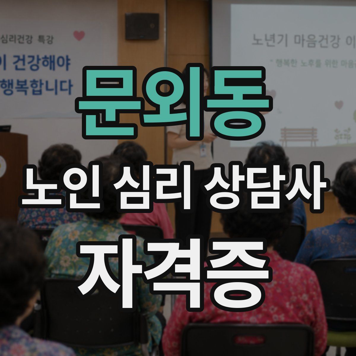 문외동 노인 심리 상담사 자격증