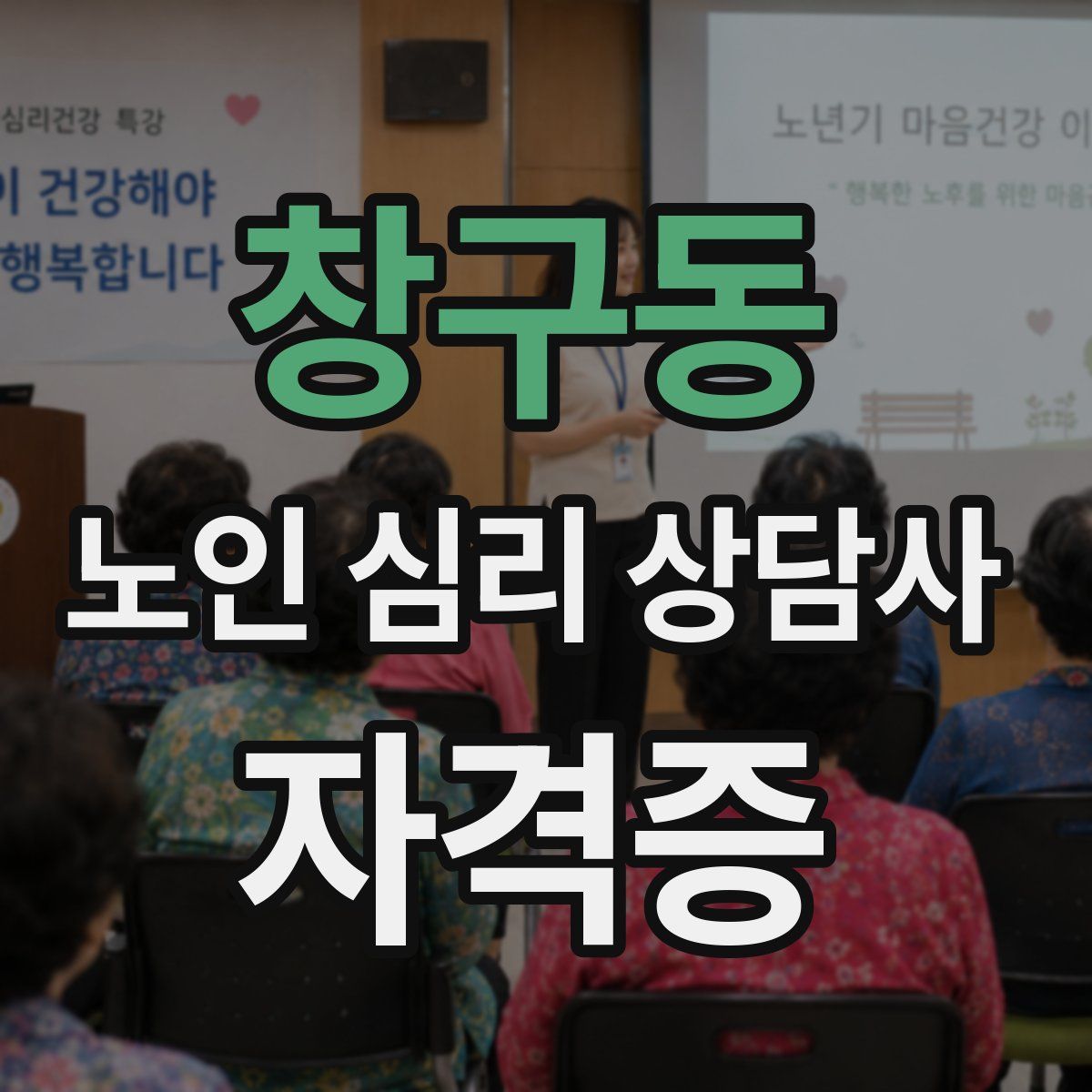 창구동 노인 심리 상담사 자격증