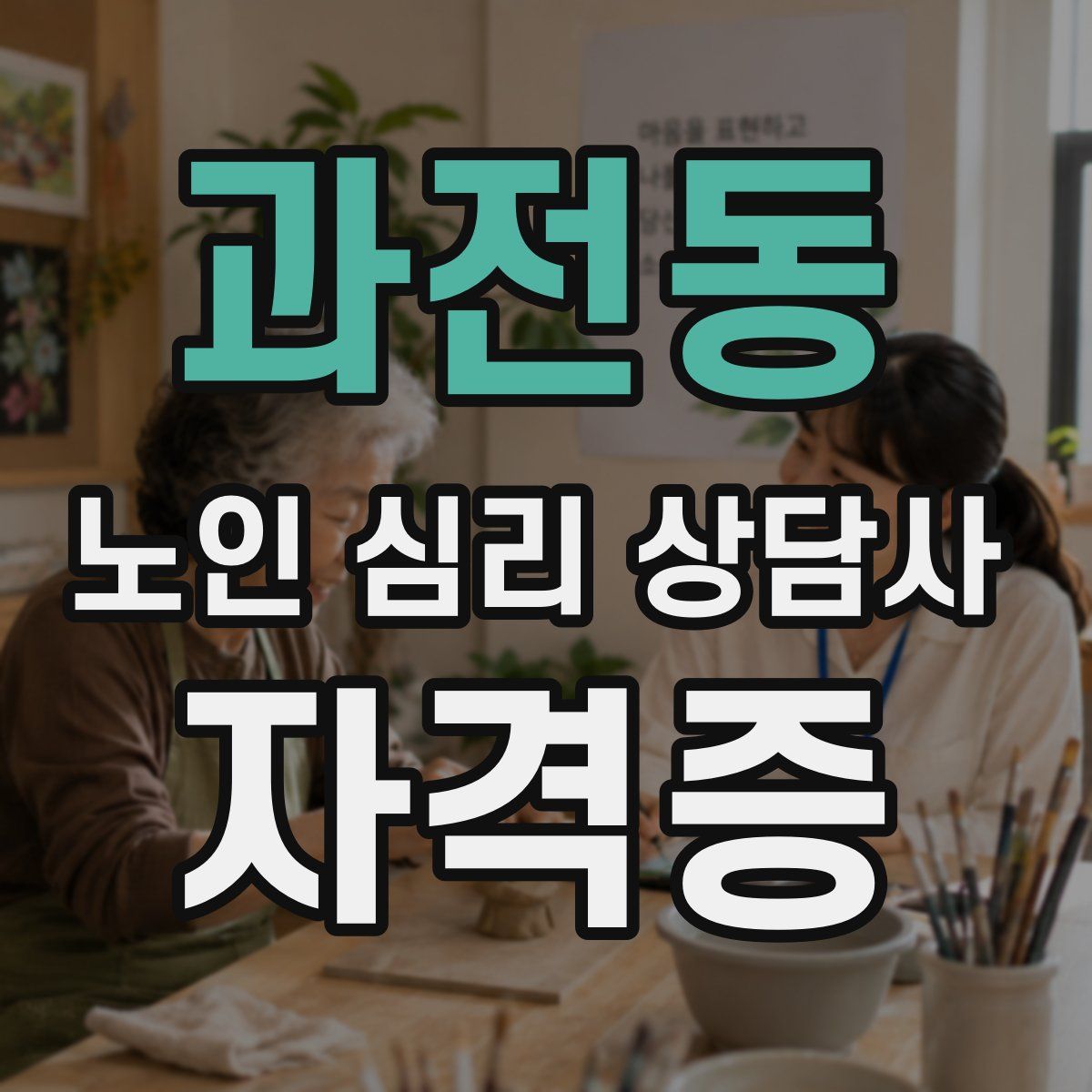 과전동 노인 심리 상담사 자격증