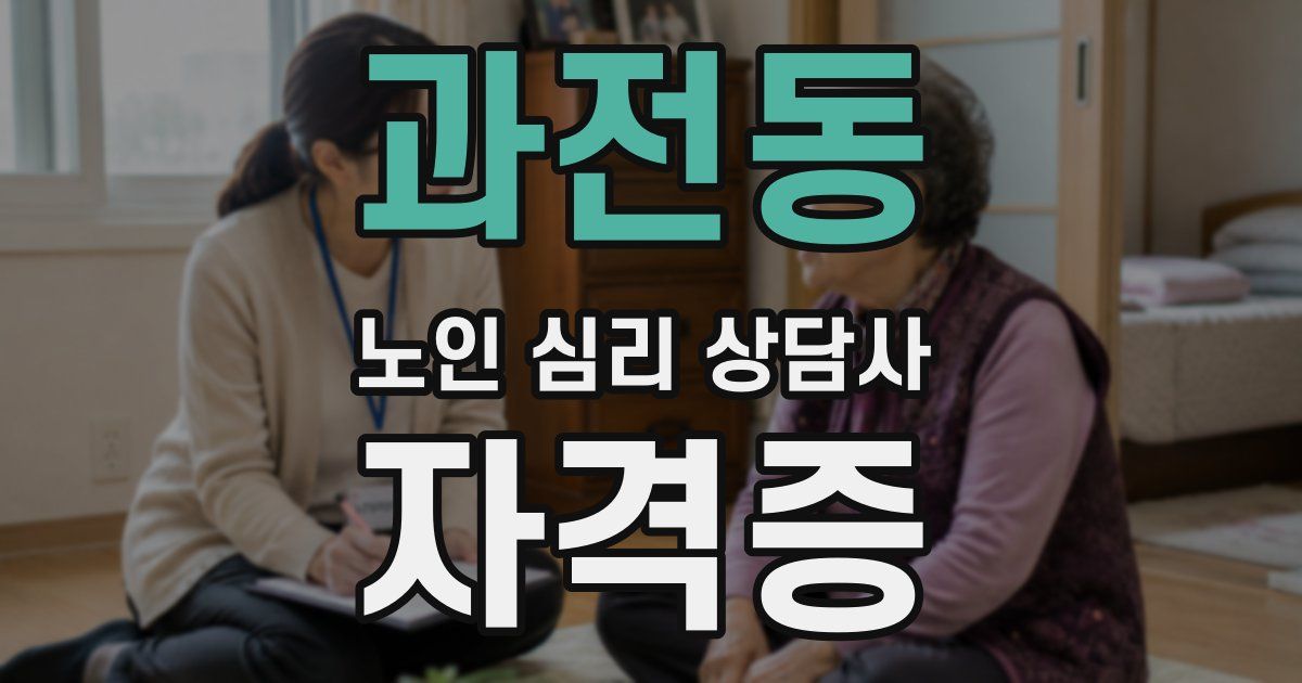 과전동 노인 심리 상담사 자격증
