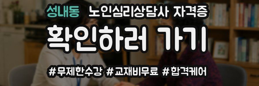 성내동 노인 심리 상담사 자격증