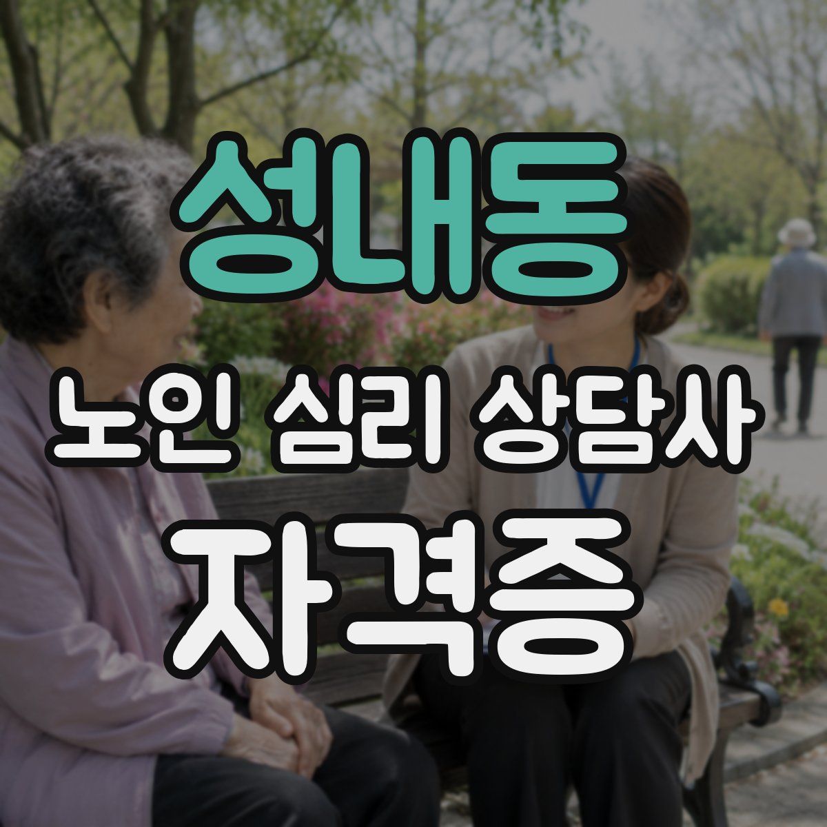 성내동 노인 심리 상담사 자격증