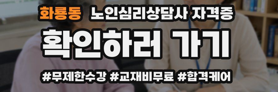 화룡동 노인 심리 상담사 자격증