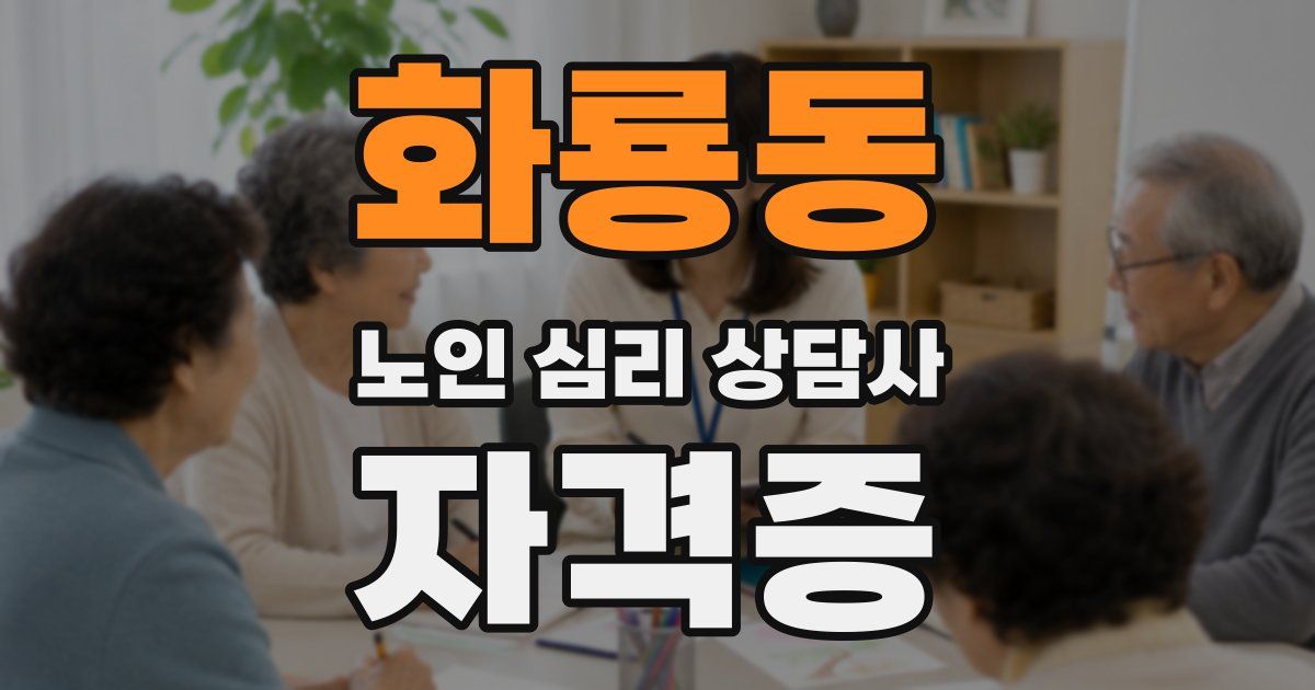 화룡동 노인 심리 상담사 자격증