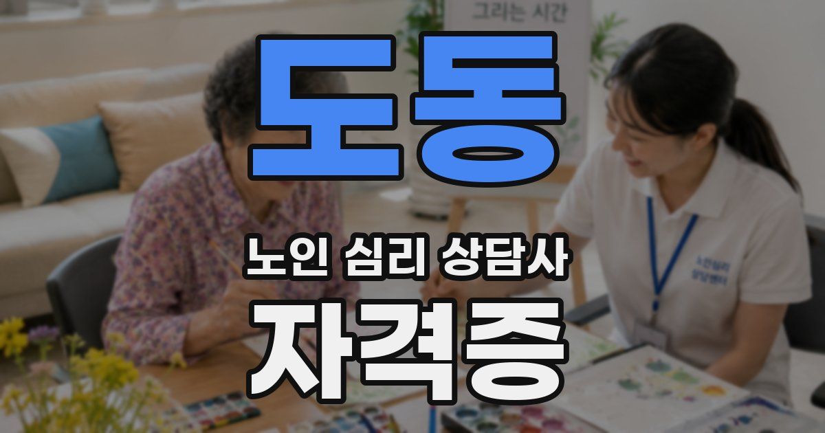 도동 노인 심리 상담사 자격증