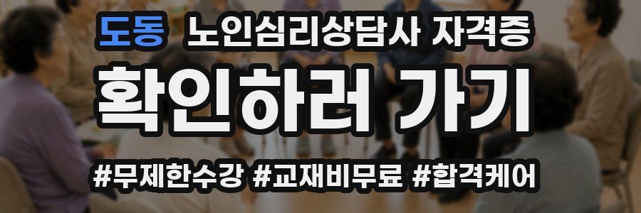 도동 노인 심리 상담사 자격증