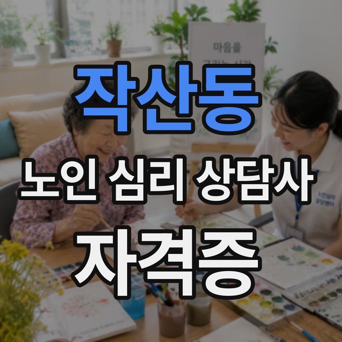 작산동 노인 심리 상담사 자격증