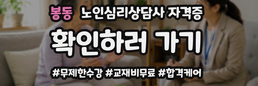 봉동 노인 심리 상담사 자격증