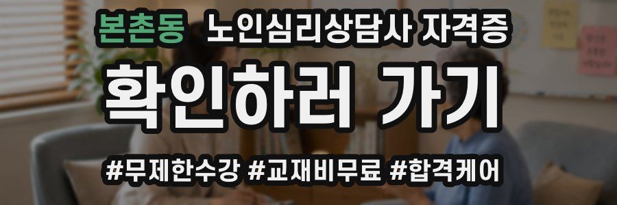 본촌동 노인 심리 상담사 자격증