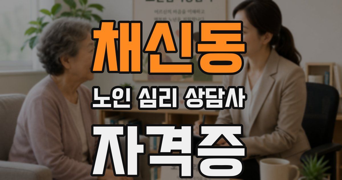 채신동 노인 심리 상담사 자격증