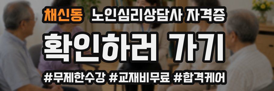 채신동 노인 심리 상담사 자격증