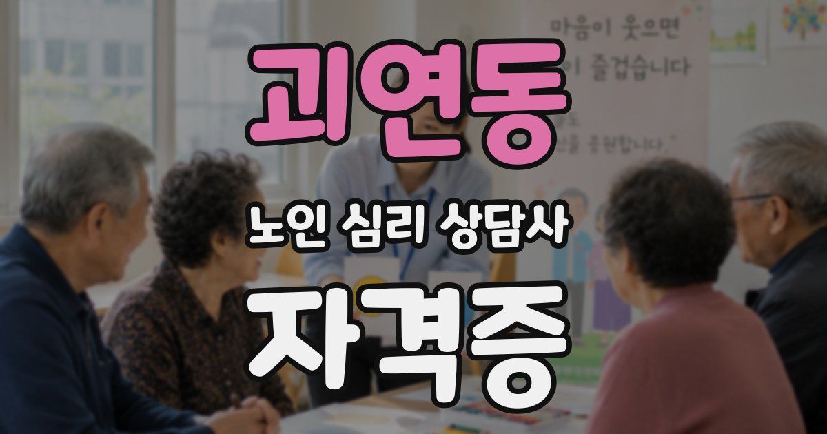 괴연동 노인 심리 상담사 자격증
