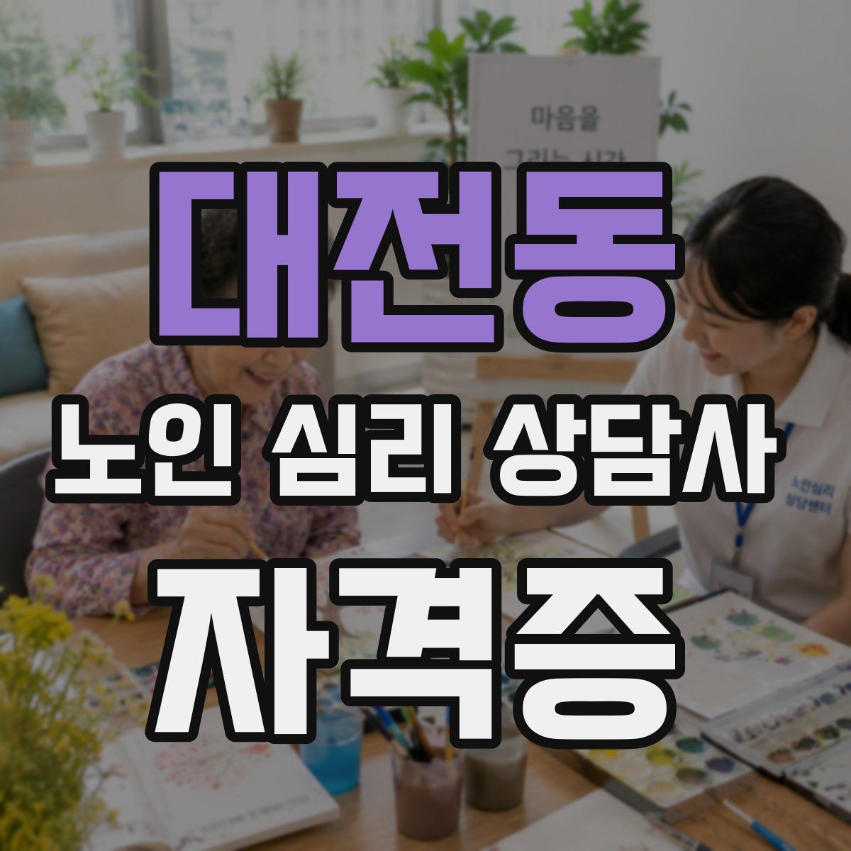 대전동 노인 심리 상담사 자격증