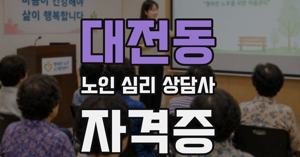 대전동 노인 심리 상담사 자격증